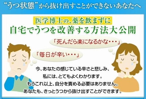 医学博士の 自宅でうつを改善する方法 川上智史 回復 克服 体験談